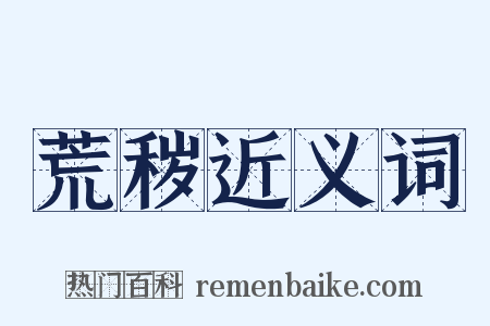 荒秽近义词是什么意思的图片